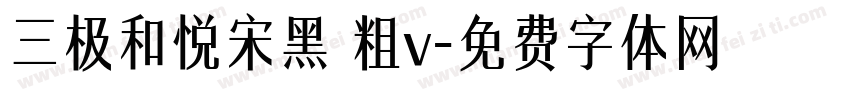 三极和悦宋黑 粗v字体转换